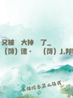 又被電競大神帶飛了